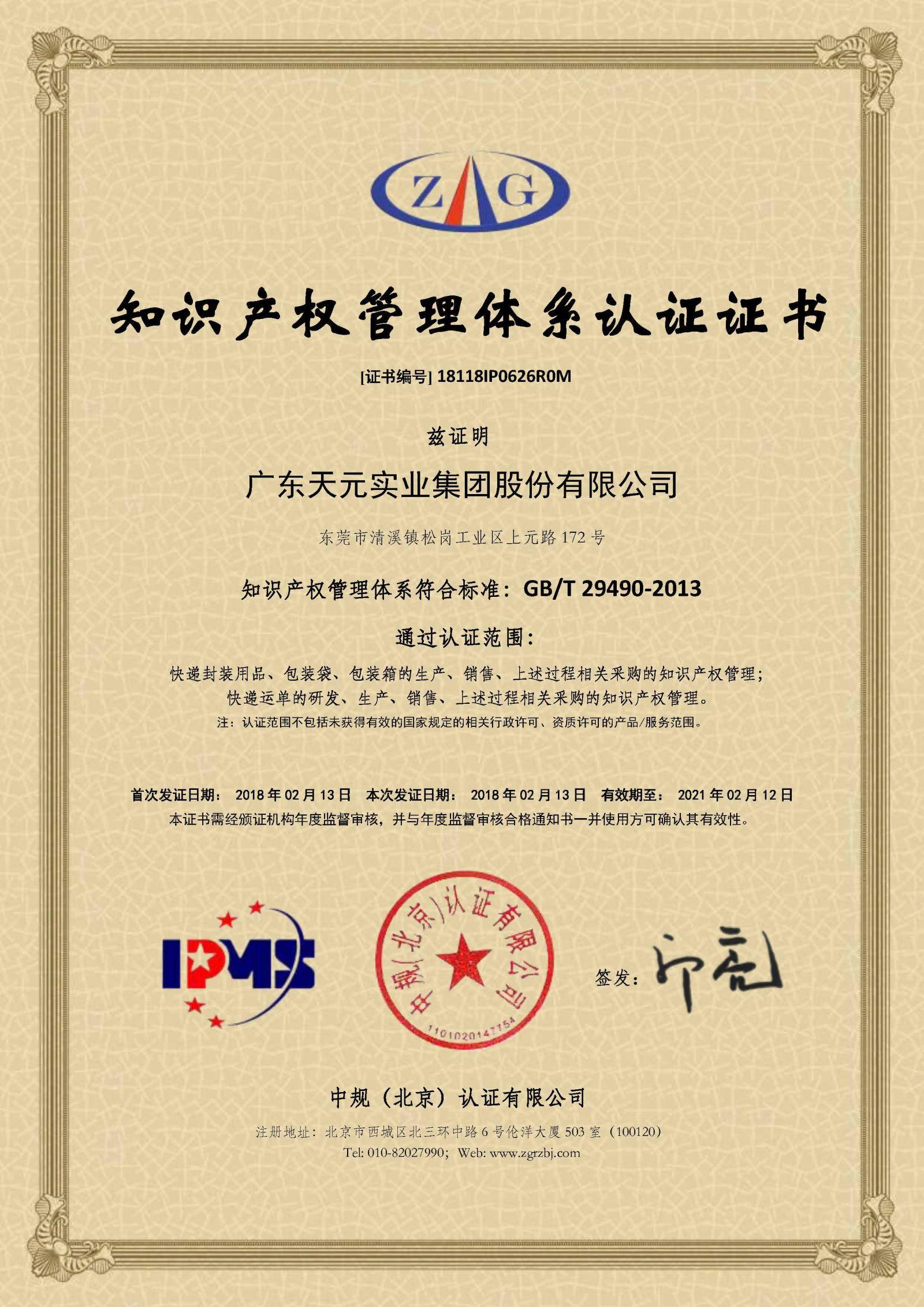 知识产权管理体系认证证书
