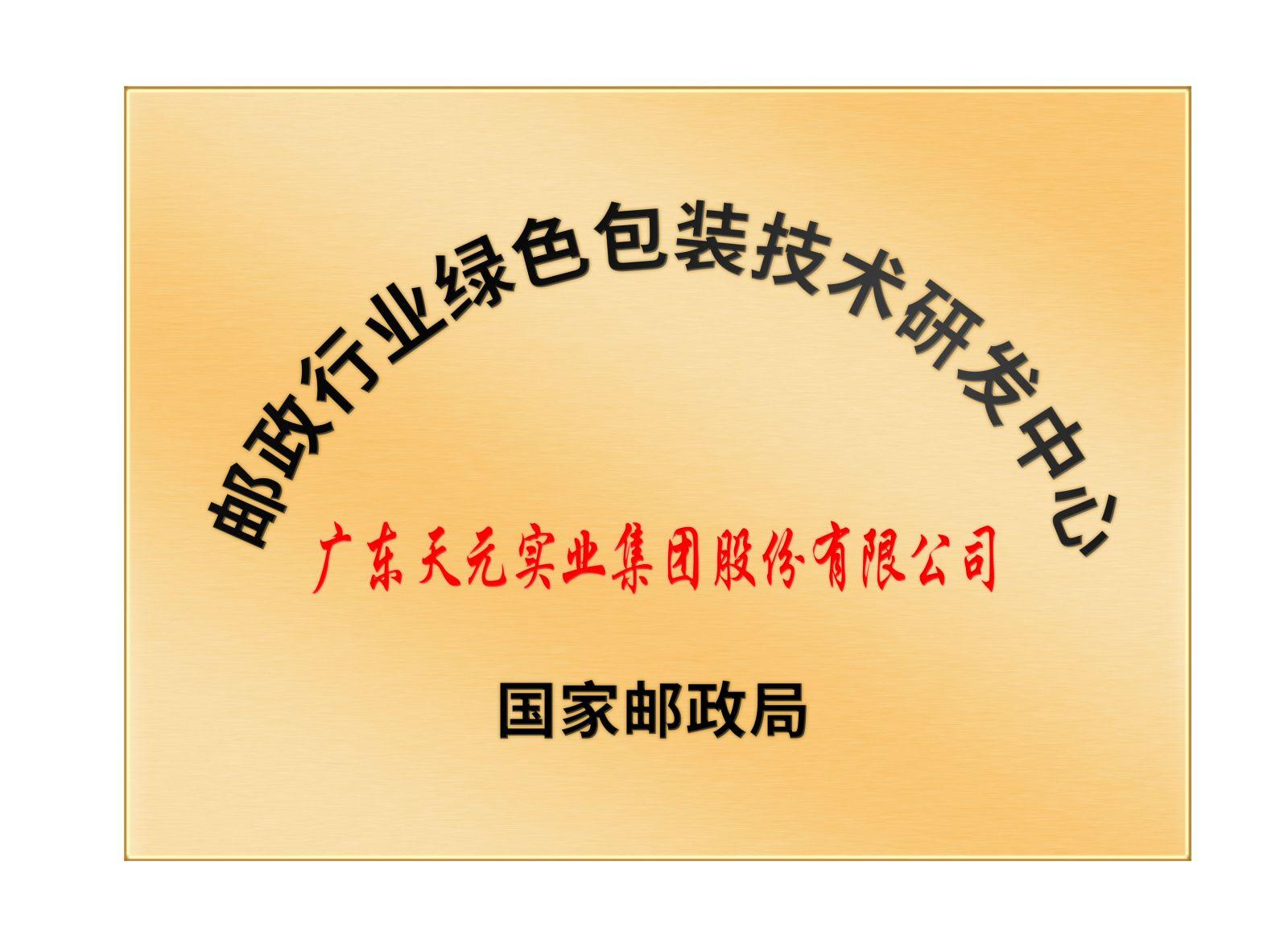 邮政行业绿色包装技术研发中心国家邮政局