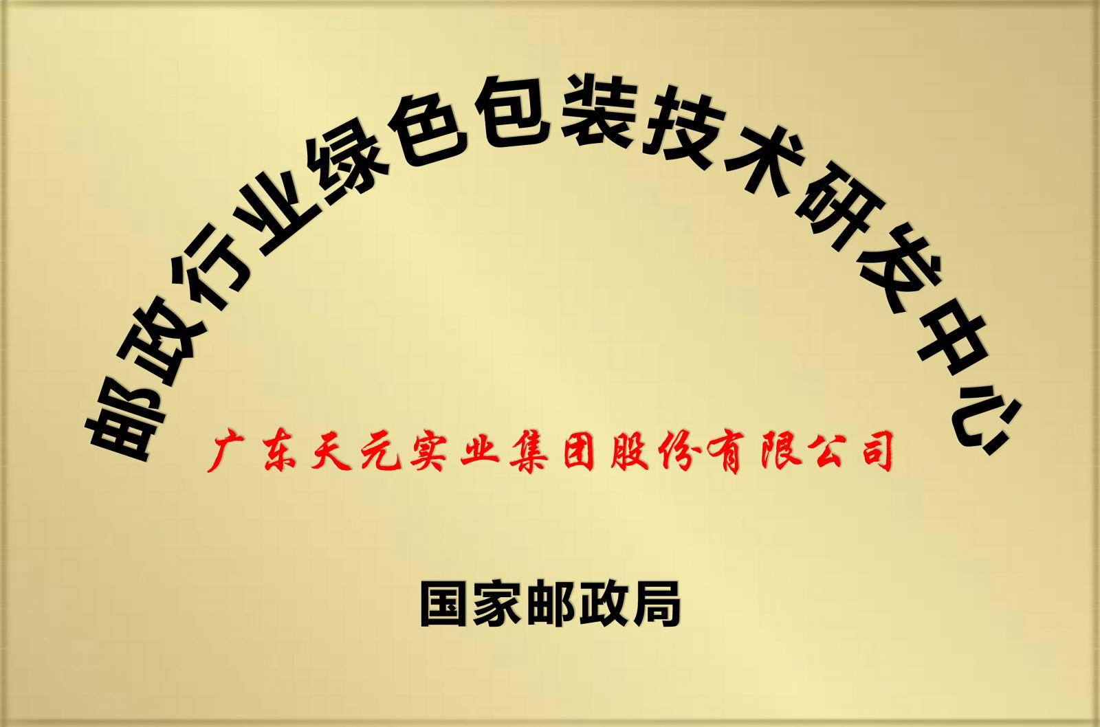 邮政行业绿色包装技术研发中心国家邮政局.jpg