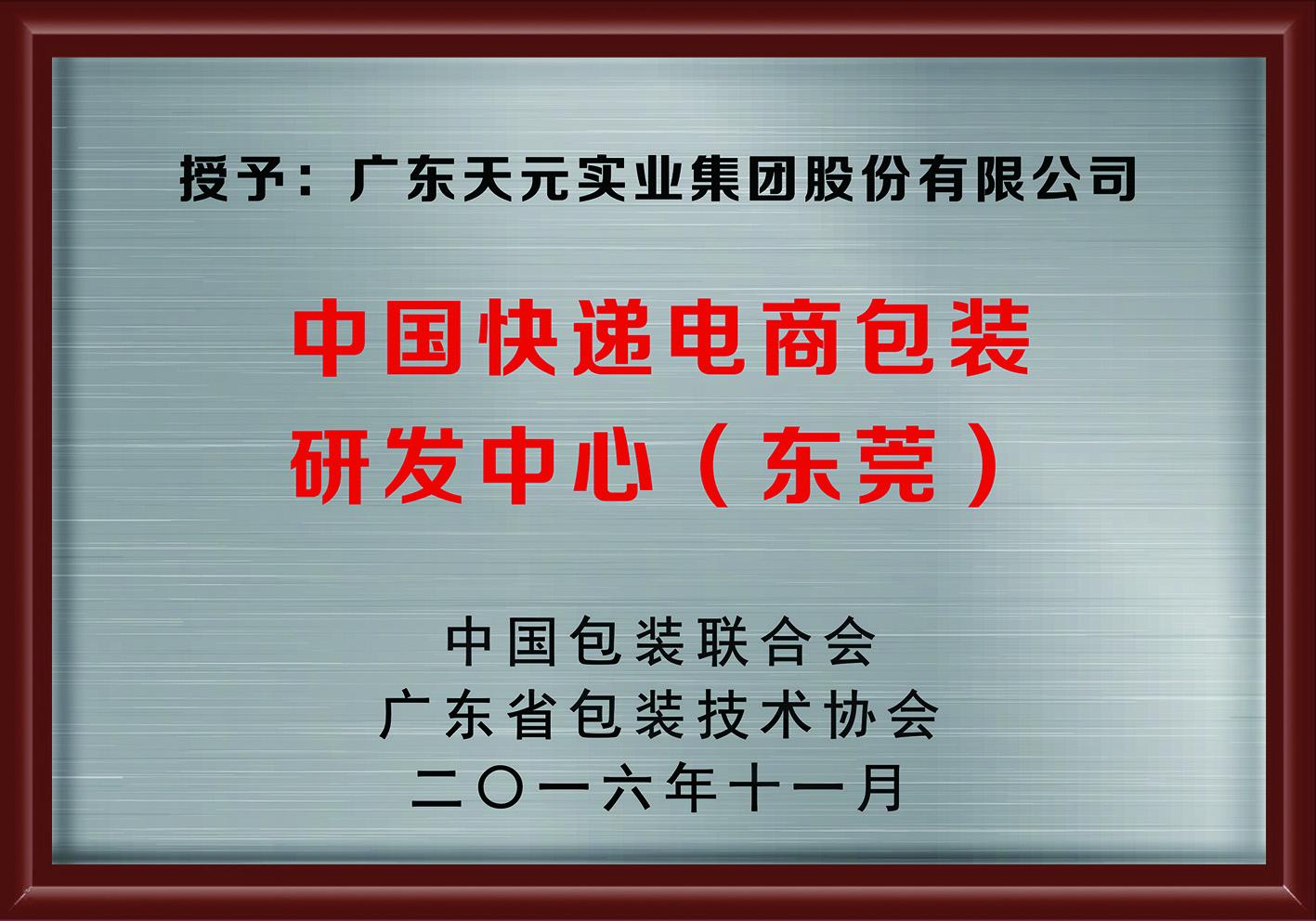中国快递电商包装研发中心