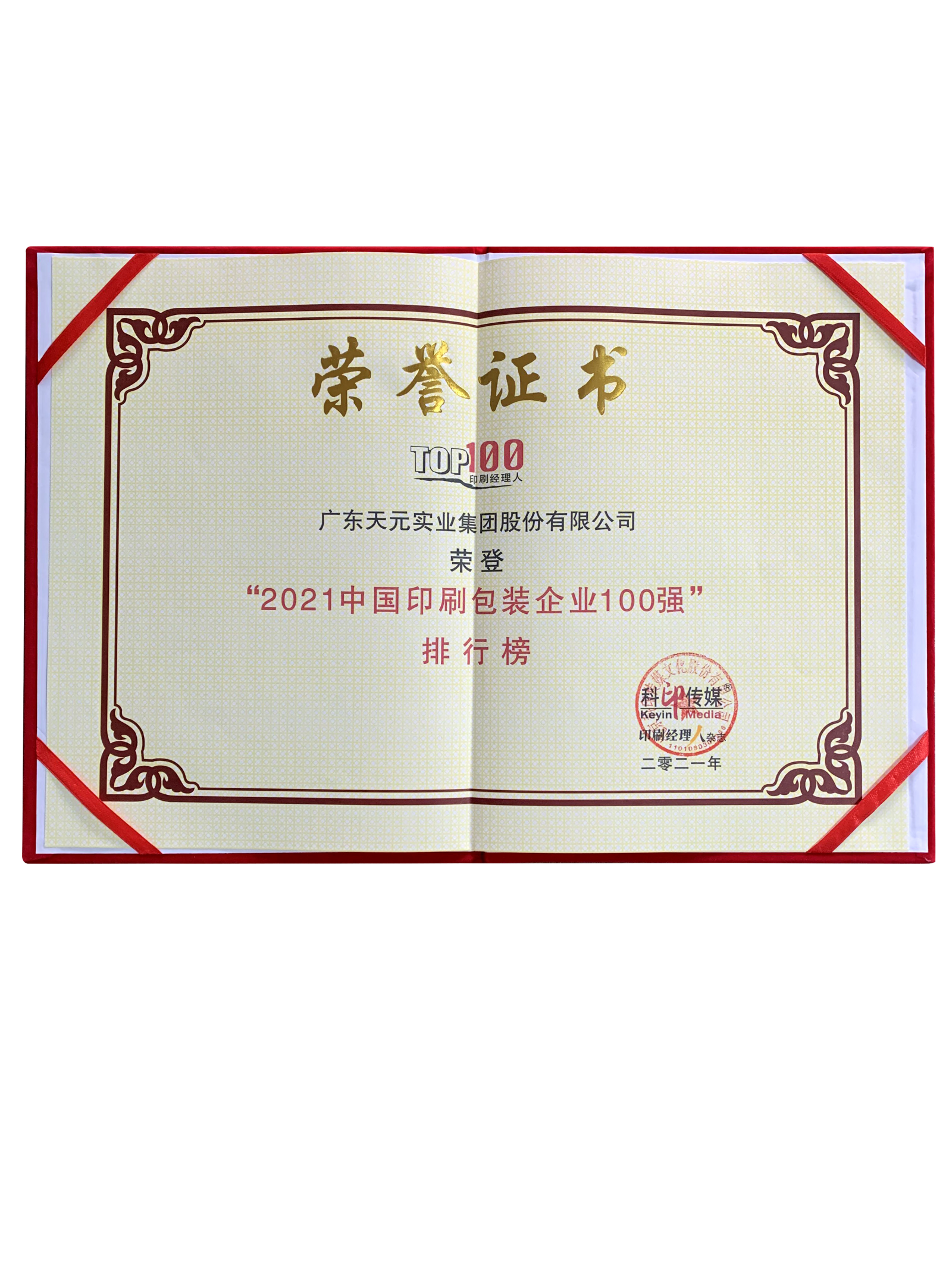 天元连续荣登中国印刷包装行业100强