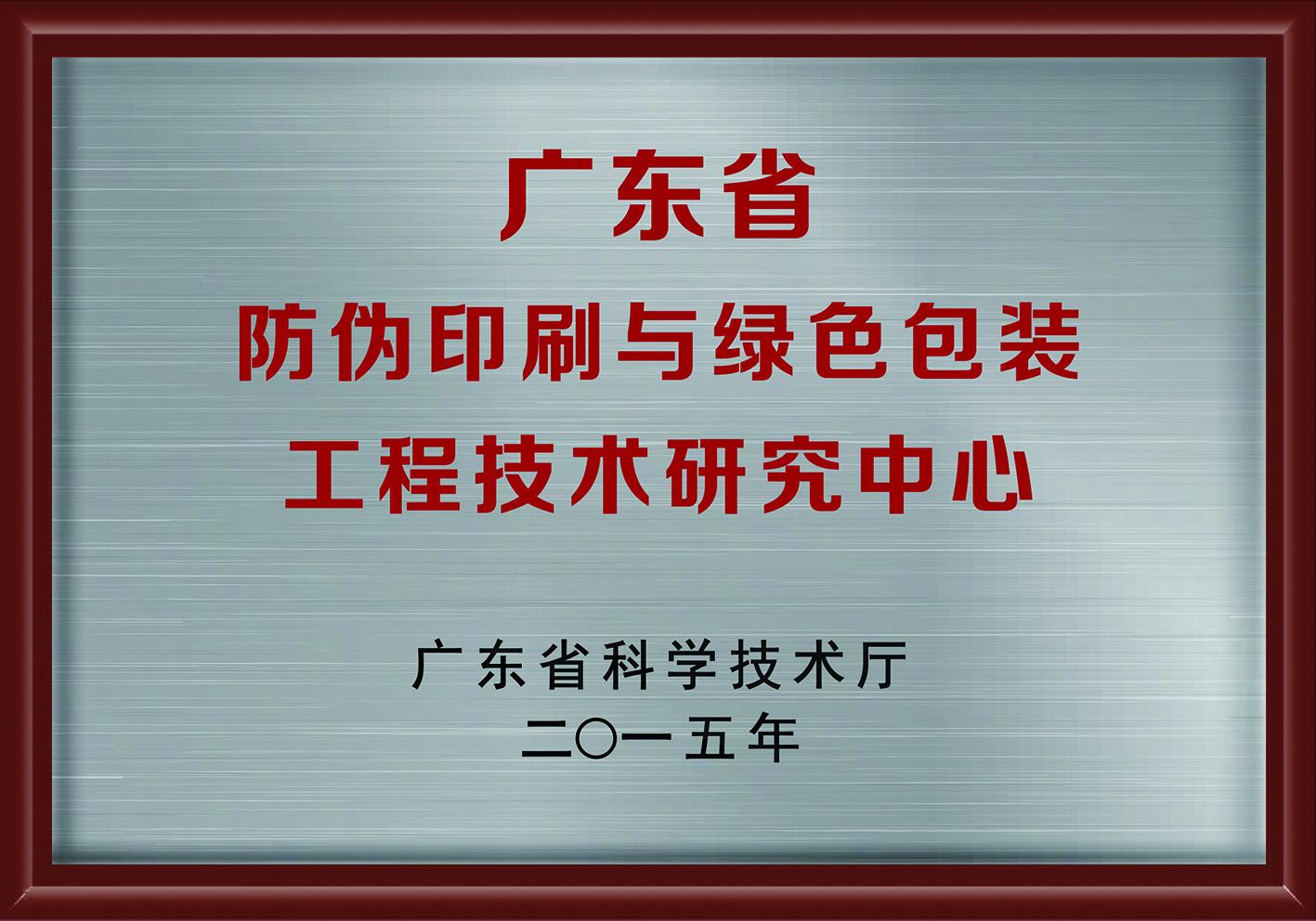 2015广东省防伪印刷与绿色包装工程技术研究中心