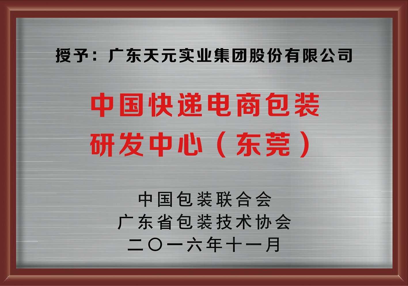 中国快递电商包装研发中心2016.jpeg