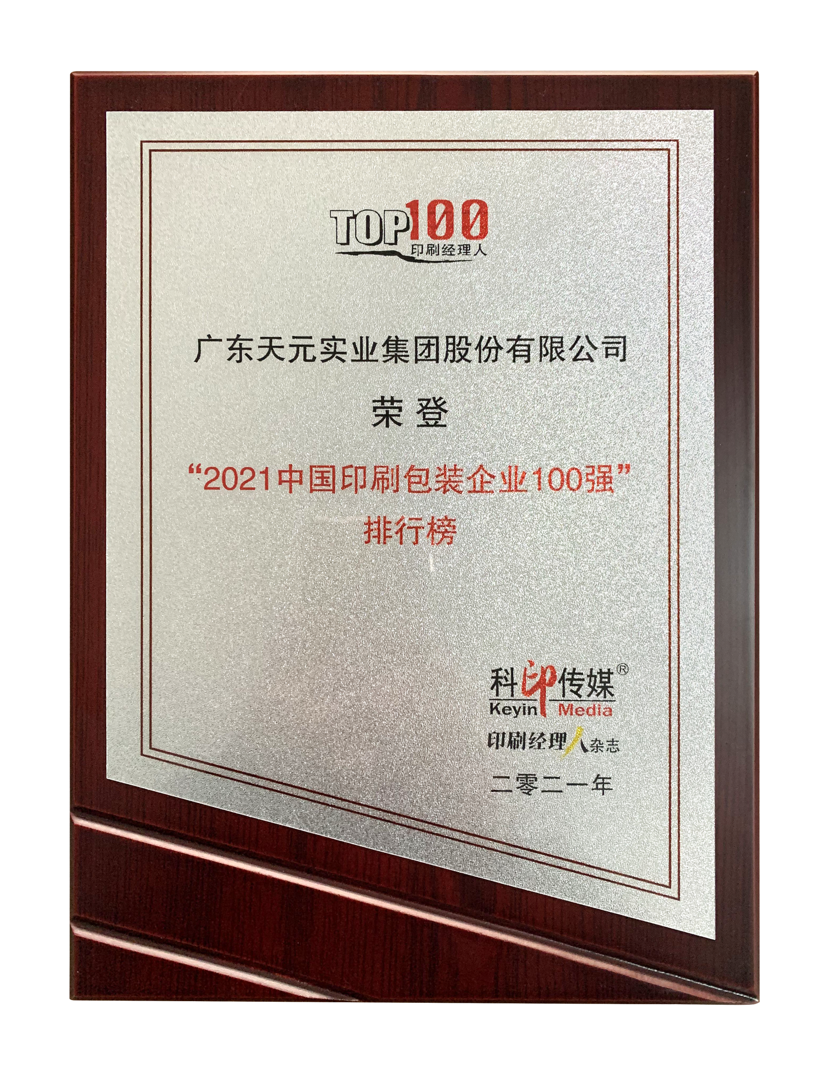 2021年天元荣登2021中国印刷包装企业100强36名奖章.png