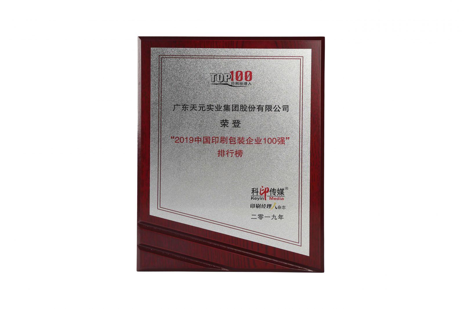 2019天元荣登中国印刷包装行业100强.jpeg