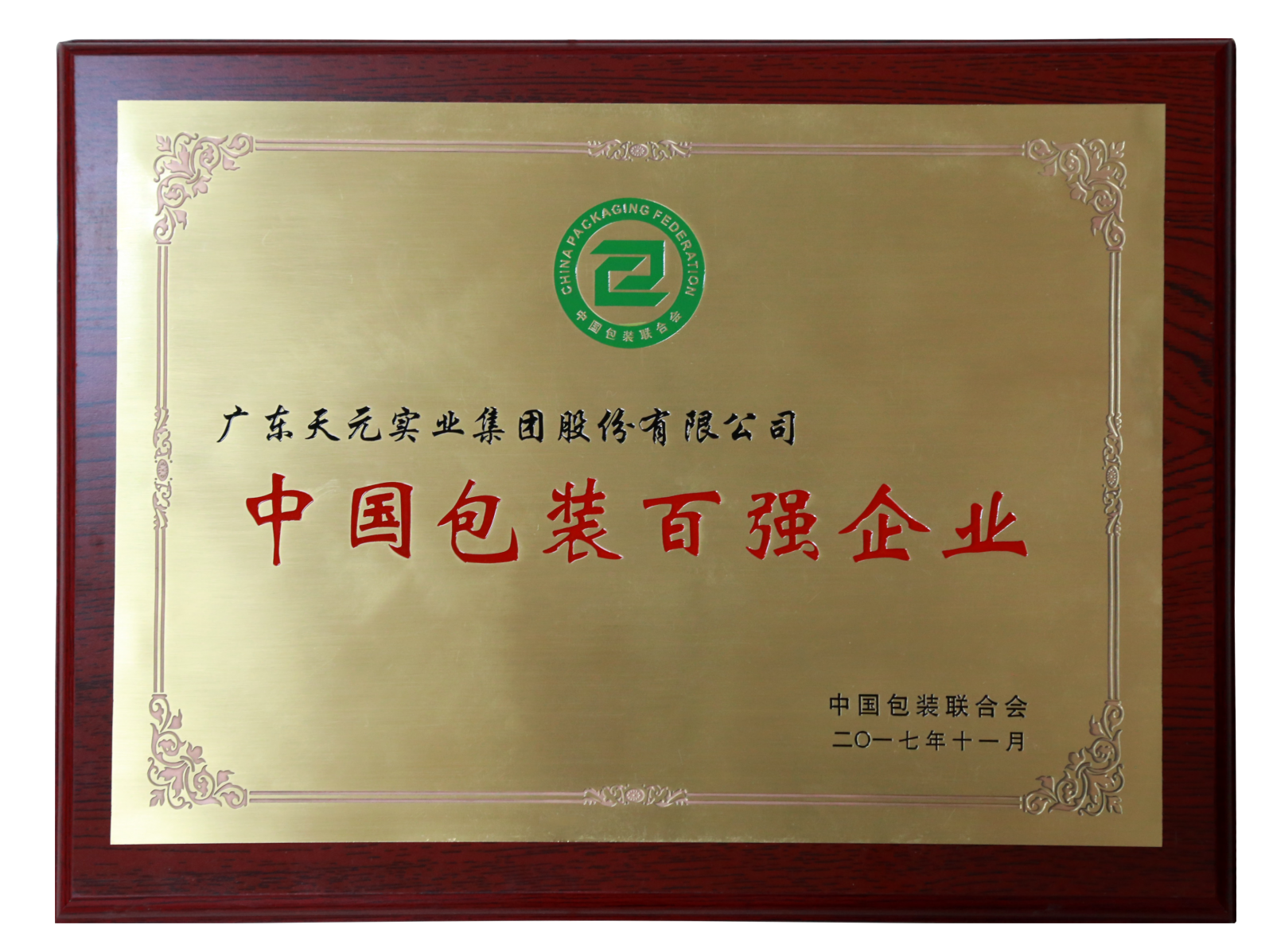 2017年天元荣登中国印刷包装行业100强.png