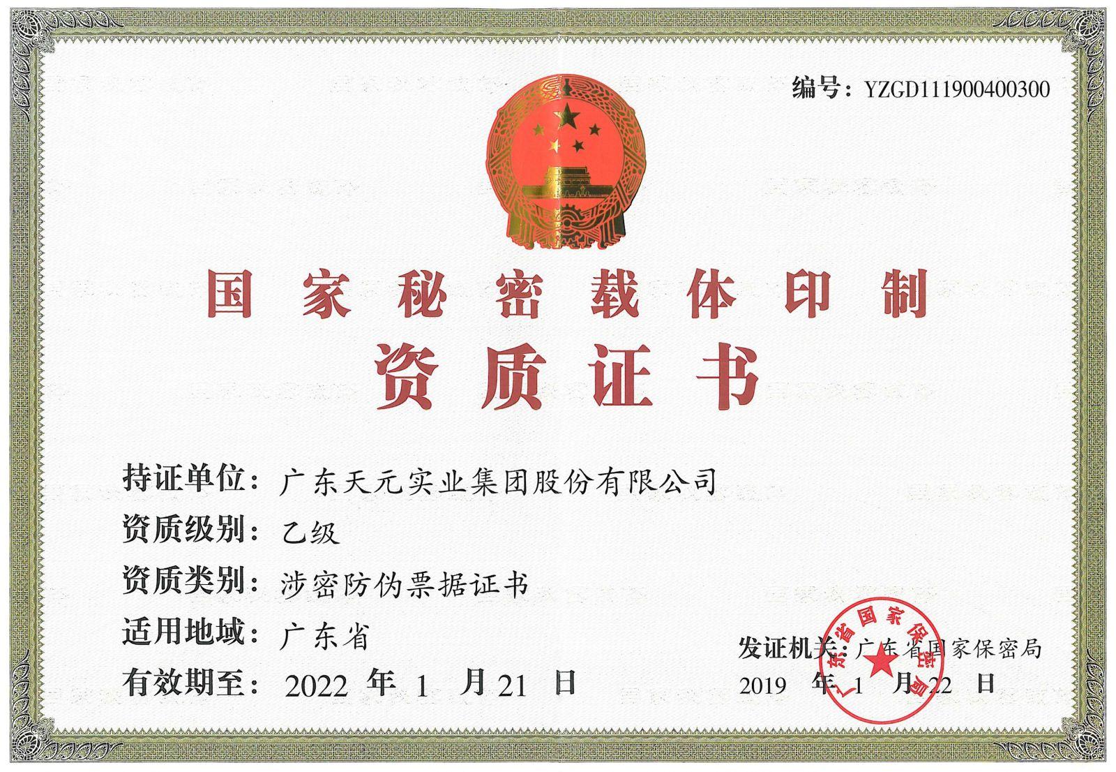 国家秘密载体印制资质证书