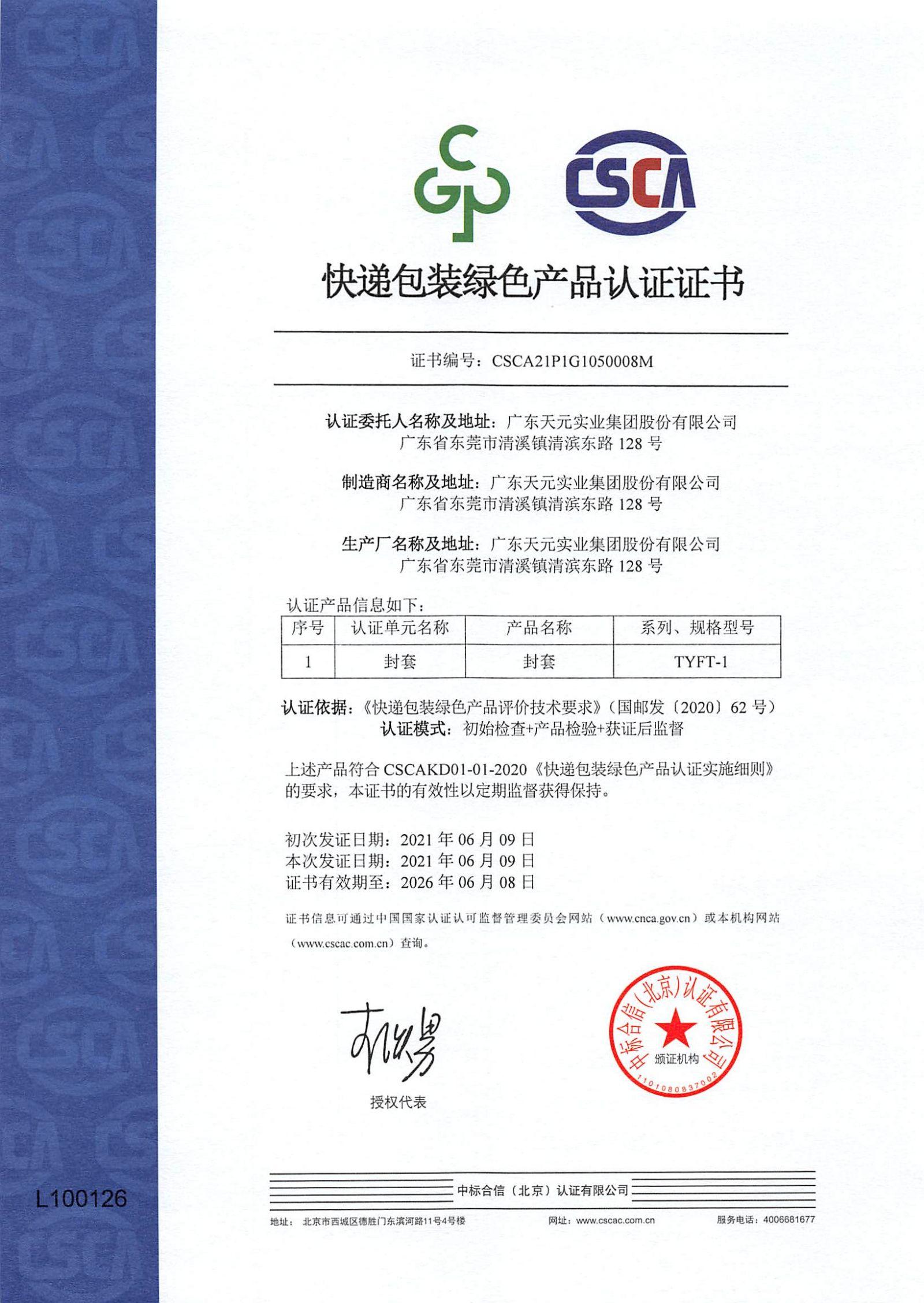 快递包装绿色产品认证证书