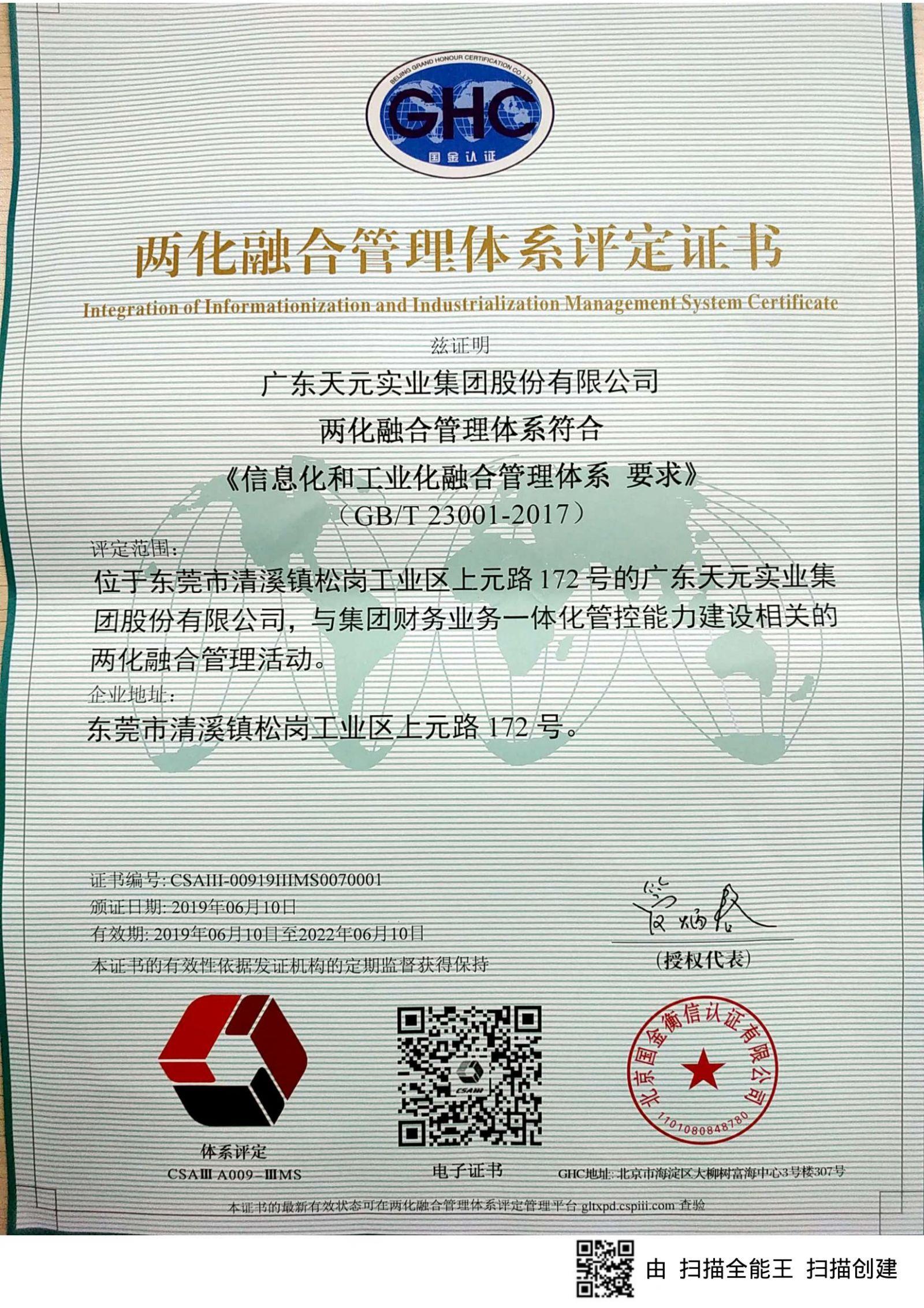两化融合贯标管理体系认证证书
