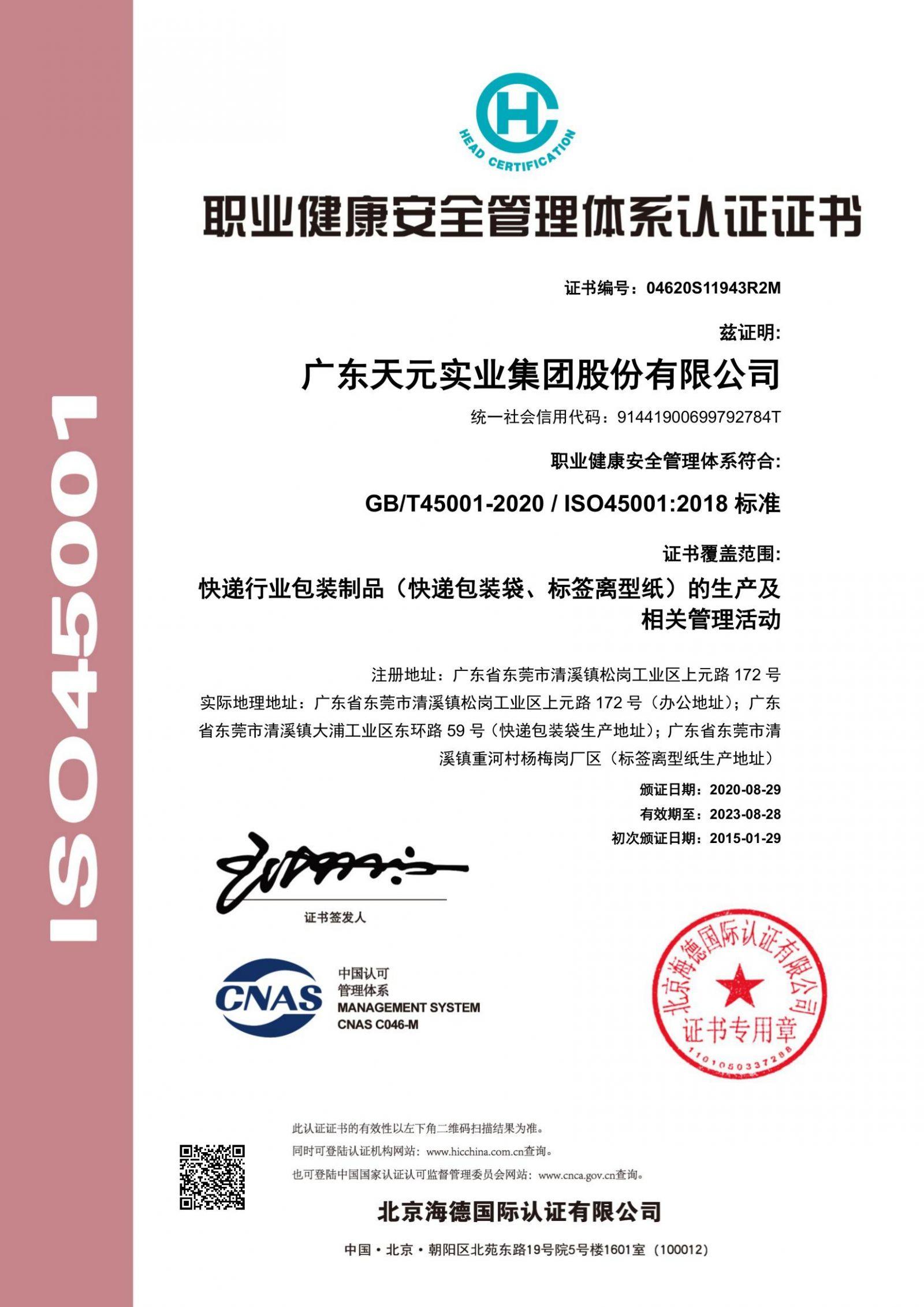 职业健康安全管理体系证书