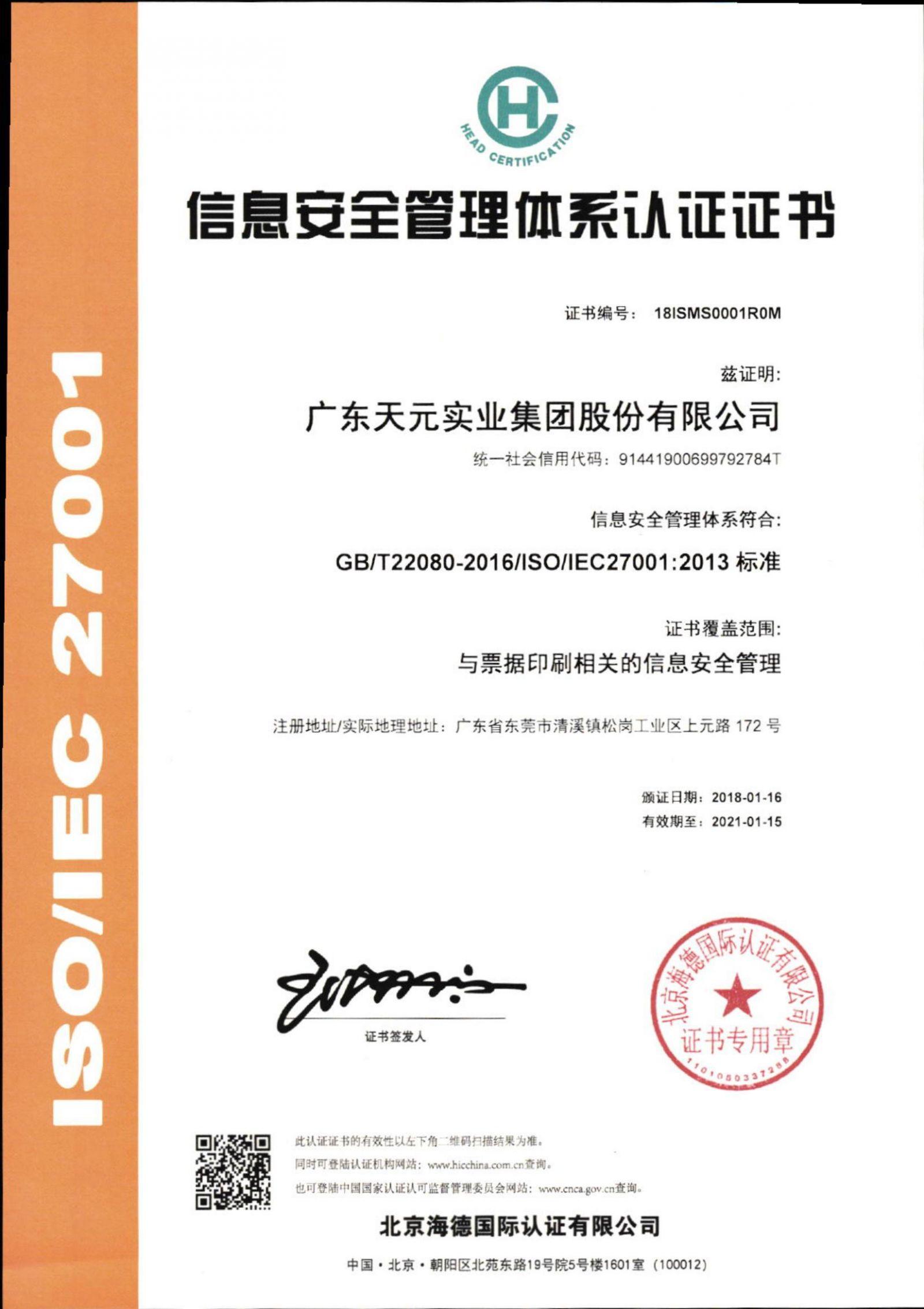 信息安全管理体系证书